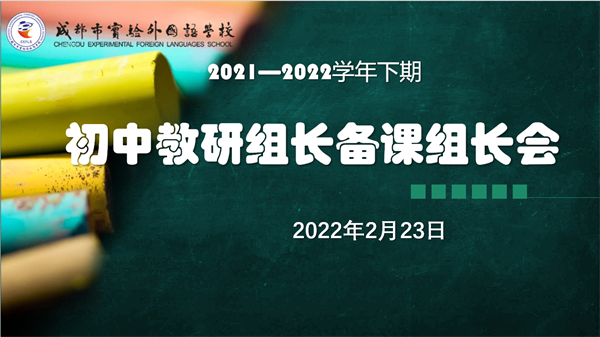 2021-2022學(xué)年第二學(xué)期初中教研組長(zhǎng)備課組長(zhǎng)會(huì)